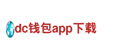 智能家电企业dc钱包app下载，改变您的生活